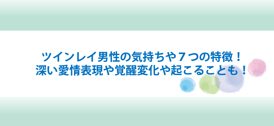 ツインレイ男性の気持ちや特徴