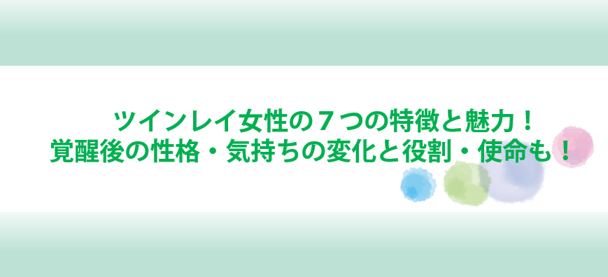 ツインレイ女性の７つの特徴と魅力