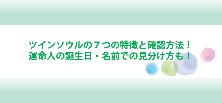 ツインソウルの特徴と確認方法