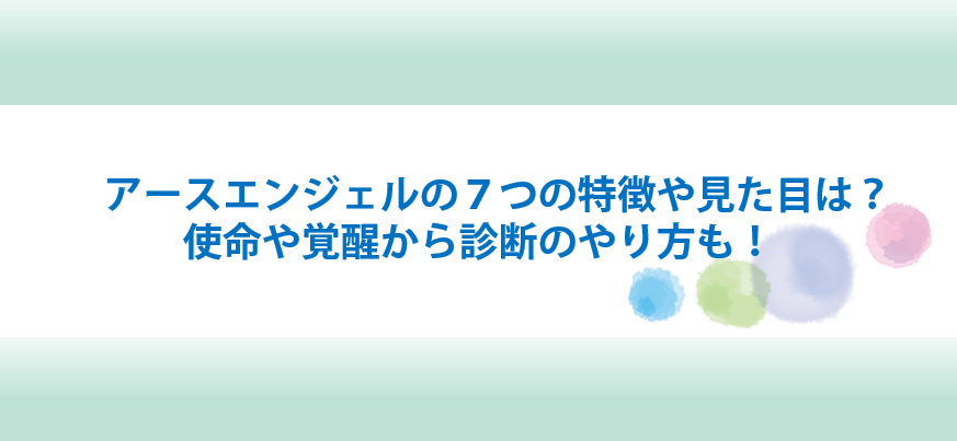 アースエンジェルの特徴や見た目