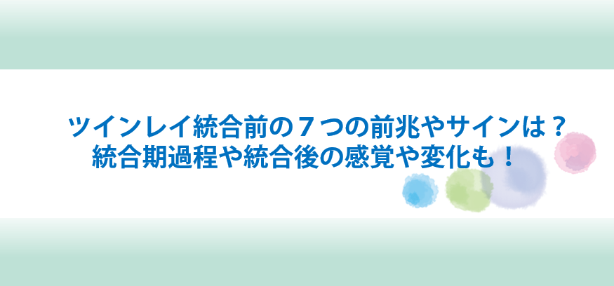 ツインレイ統合前の前兆やサインは？