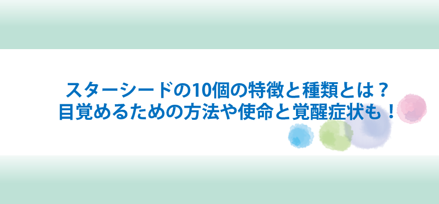 スターシードの特徴と覚醒症状