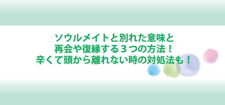 ソウルメイトと別れた意味と再会や復縁方法