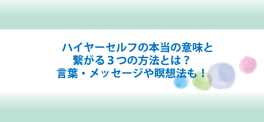 ハイヤーセルフの意味と繋がる方法