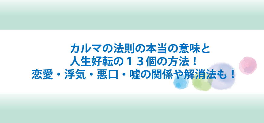 カルマの法則の意味と人生好転方法