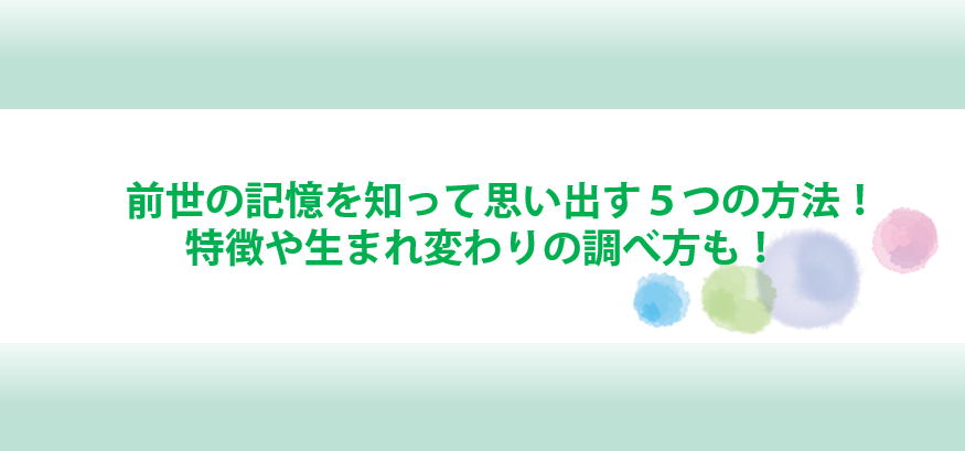 前世の記憶を知って思い出す方法