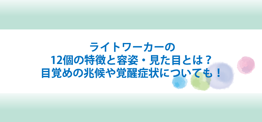 ライトワーカーの特徴と容姿と見た目