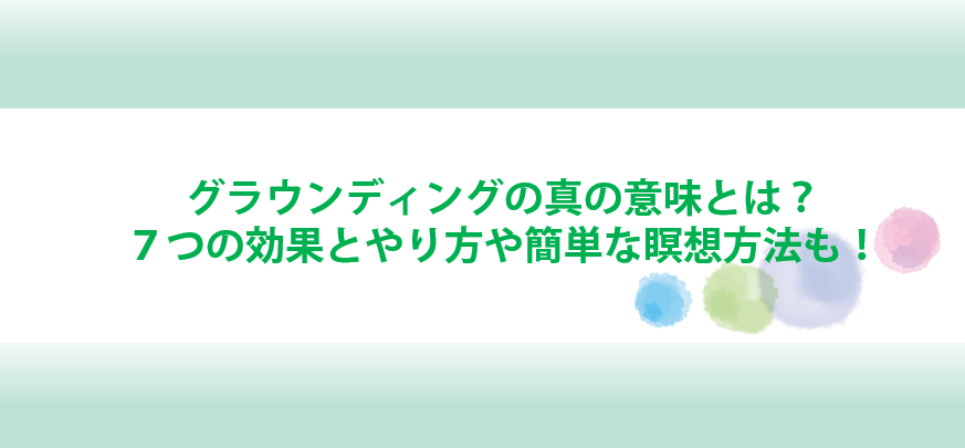 グラウンディングの意味と効果とやり方