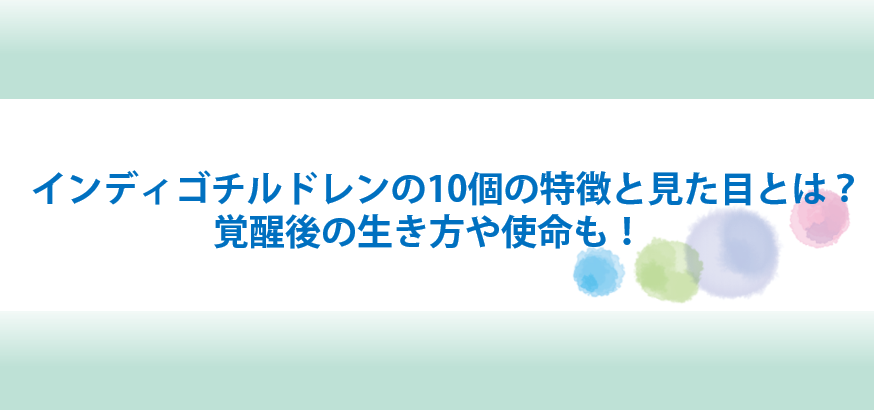 インディゴチルドレンの特徴と見た目