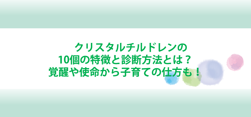 クリスタルチルドレンの特徴と診断方法