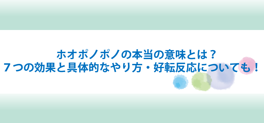 ホオポノポノの意味と効果とやり方