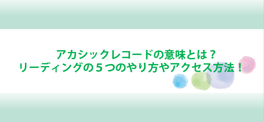 アカシックレコードとリーディングのやり方とアクセス方法