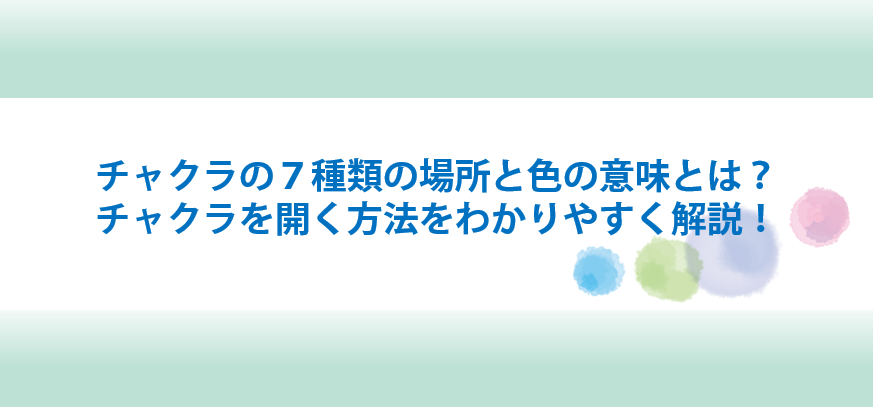 チャクラの意味と場所と色