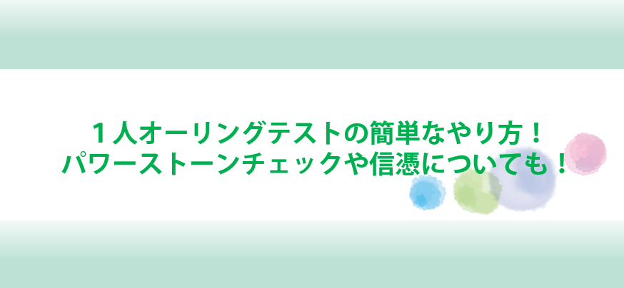 １人オーリングテストの簡単なやり方