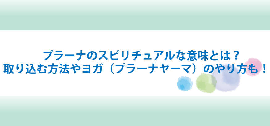 プラーナのスピリチュアル的な意味と取り込む方法