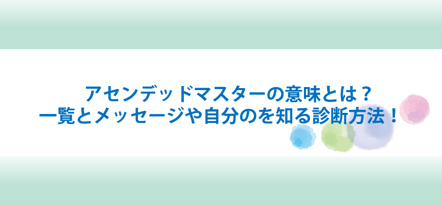 アセンデッドマスターの意味とは？一覧や自分のを知る方法