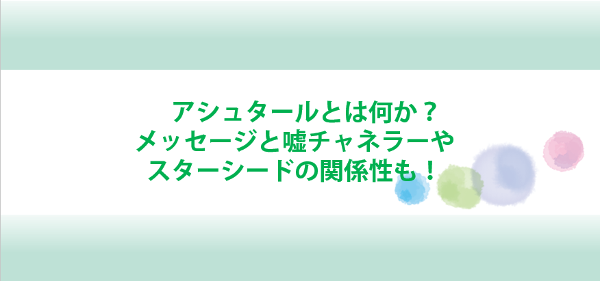 アシュタールとは？メッセージと嘘について