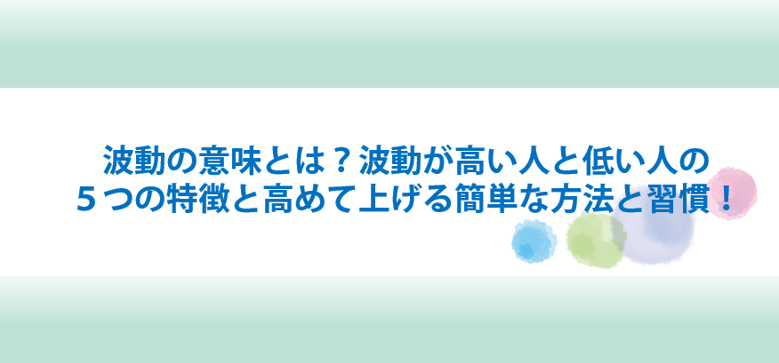 波動の意味とは？波動が高い人の特徴や高めて上げる方法