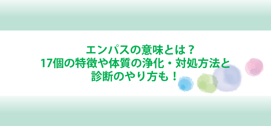 エンパスの意味とは？特徴や体質の浄化と対処法