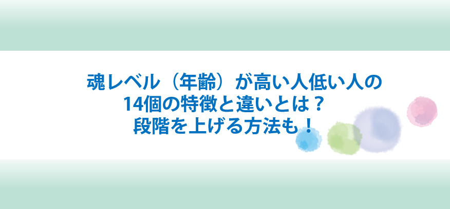 魂のレベルが高い人と低い人の特徴と段階を上げる方法