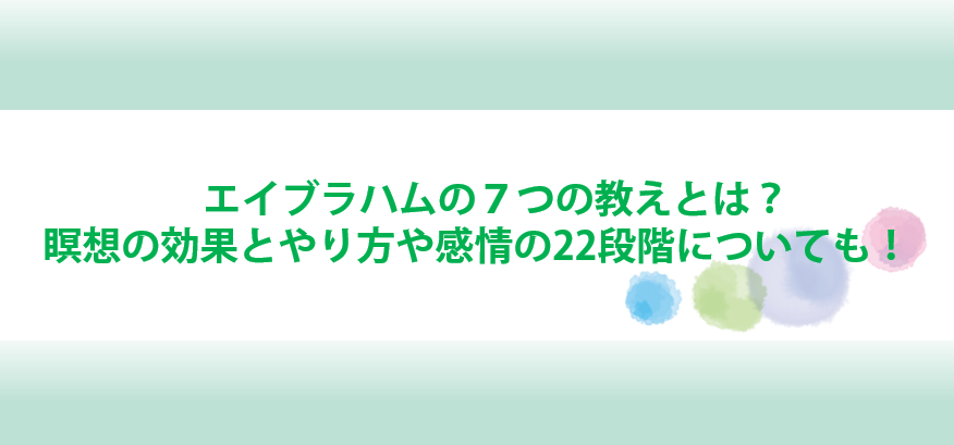 エイブラハムの教えと瞑想の効果とやり方