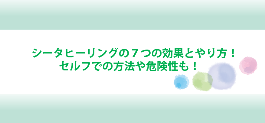 シータヒーリングの効果とやり方とセルフでの方法