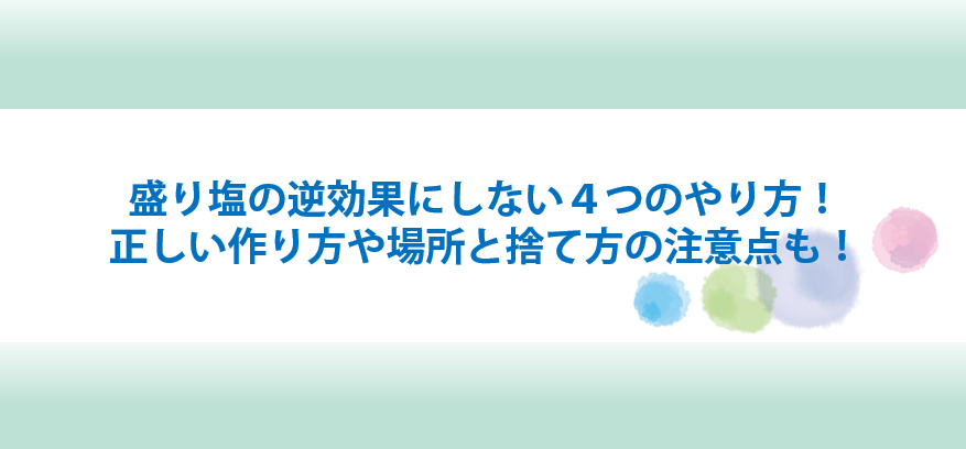 盛り塩の逆効果にしないやり方と作り方と捨て方