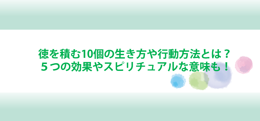 徳を積む生き方と方法と効果