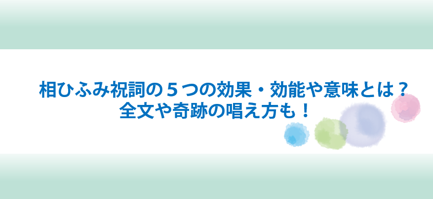 ひふみ祝詞の効果と効能や意味と唱え方