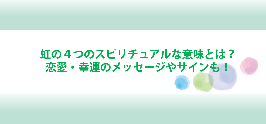 虹のスピリチュアルな意味とメッセージ