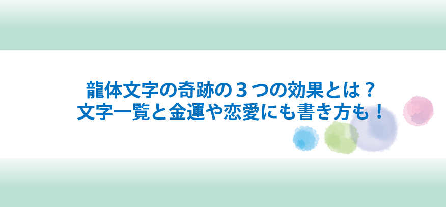 龍体文字の奇跡の効果と一覧と書き方