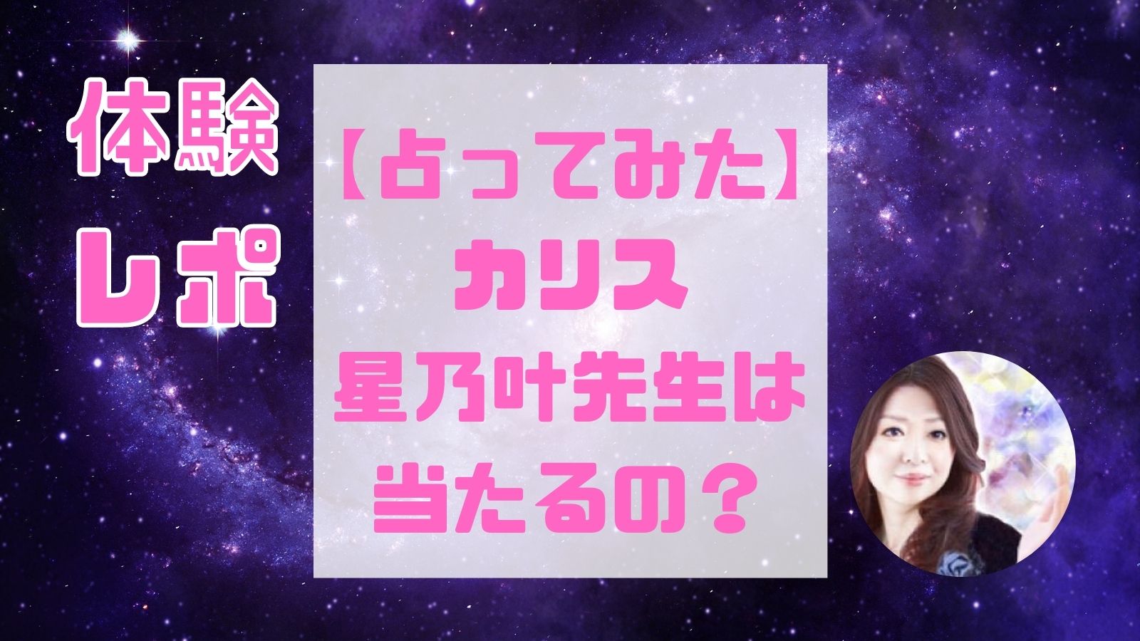 【カリス】星乃叶(ほのか)先生は当たる占い師？復縁や縁結びの口コミ・評判と得意占術も！