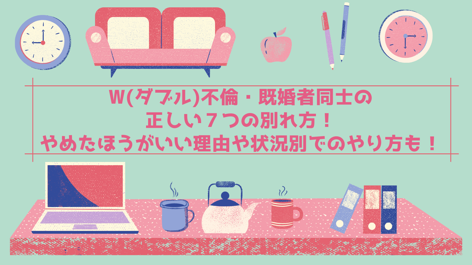 W ダブル 不倫 既婚者同士の正しい７つの別れ方 やめたほうがいい理由や状況別でのやり方も解説 シュガスパ