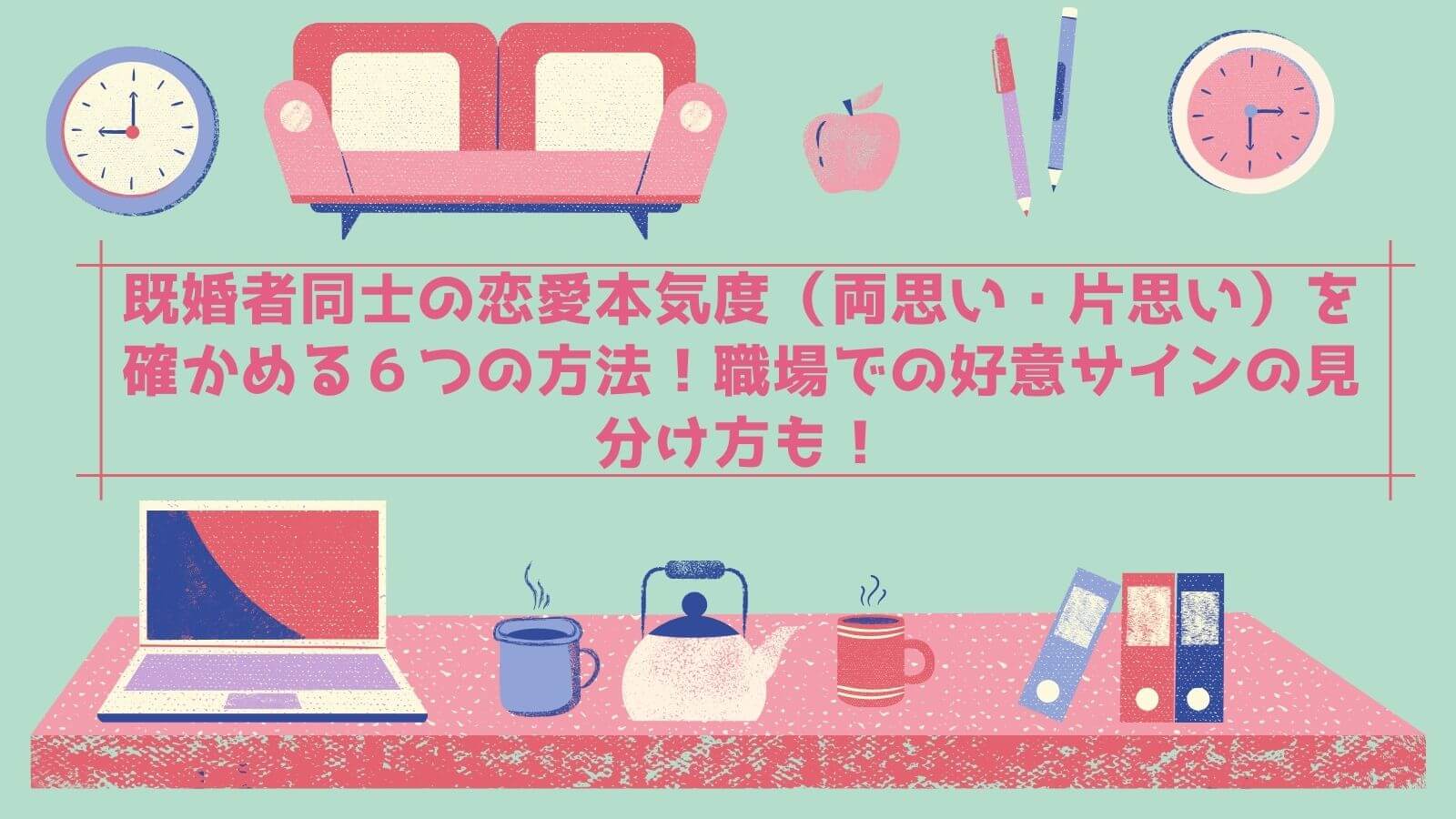 既婚者同士の恋愛本気度 両思い 片思い を確かめる６つの方法 職場での好意サインの見分け方も シュガスパ