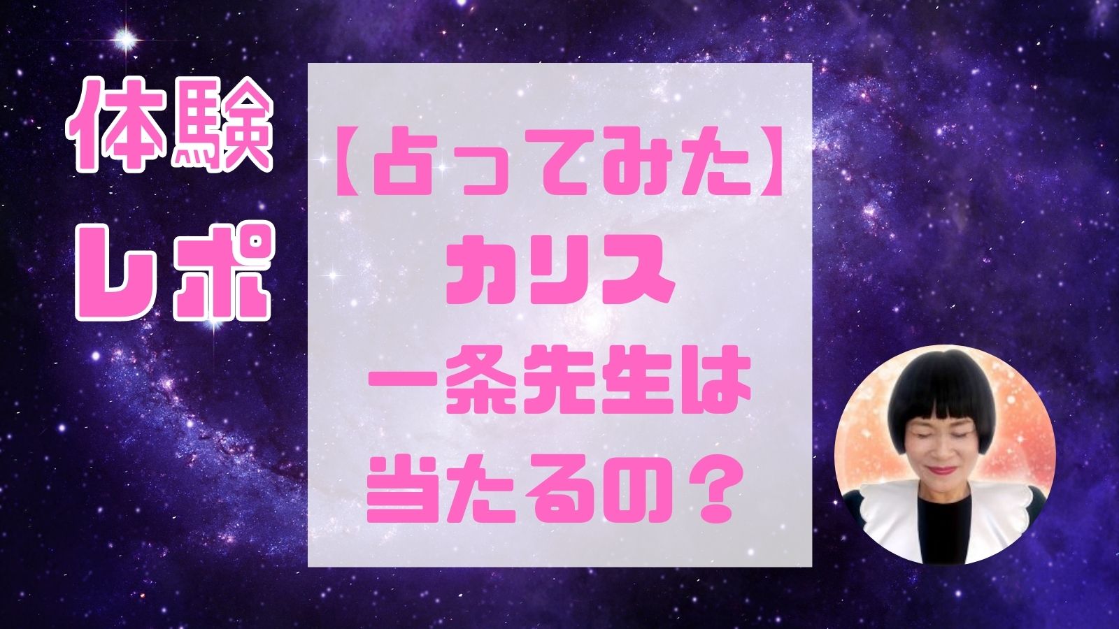 【カリス】一条(いちじょう)先生は当たる占い師？口コミ・評判と得意占術も！