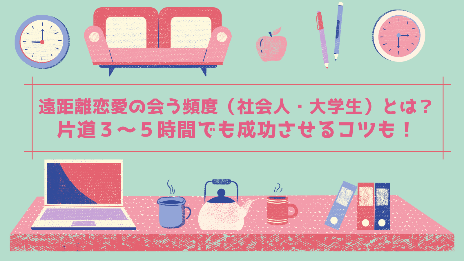 遠距離恋愛の会う頻度 社会人 大学生 とは 片道３ ５時間でも成功させるコツも シュガスパ