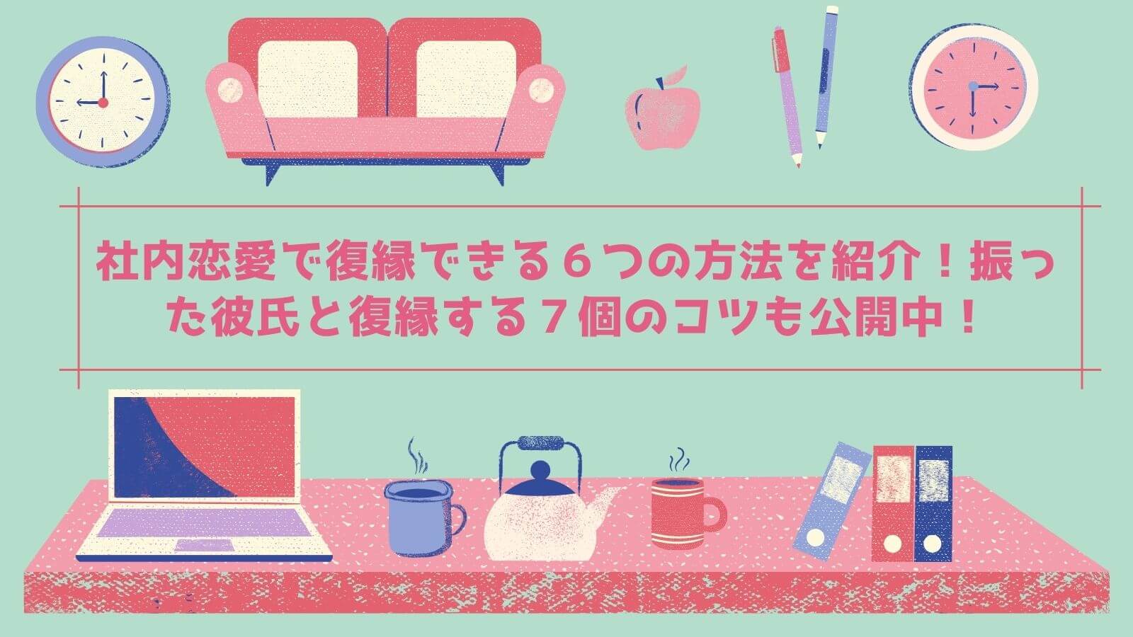 社内恋愛で復縁できる６つの方法を紹介 振った彼氏と復縁する７個のコツも公開中 シュガスパ