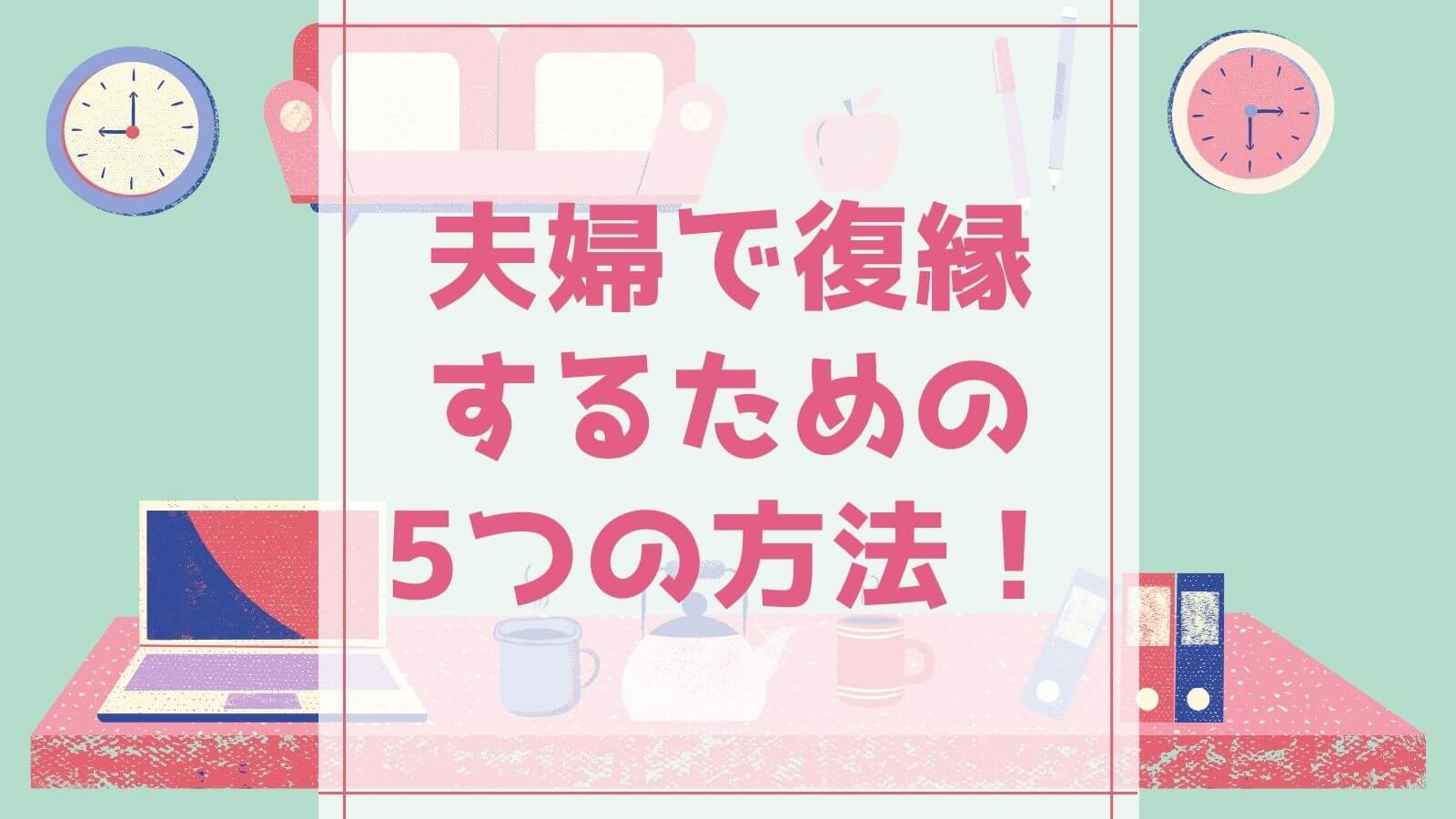 離婚調停中または離婚後に復縁できた５個の方法を紹介 夫婦で復縁するためのコツも シュガスパ