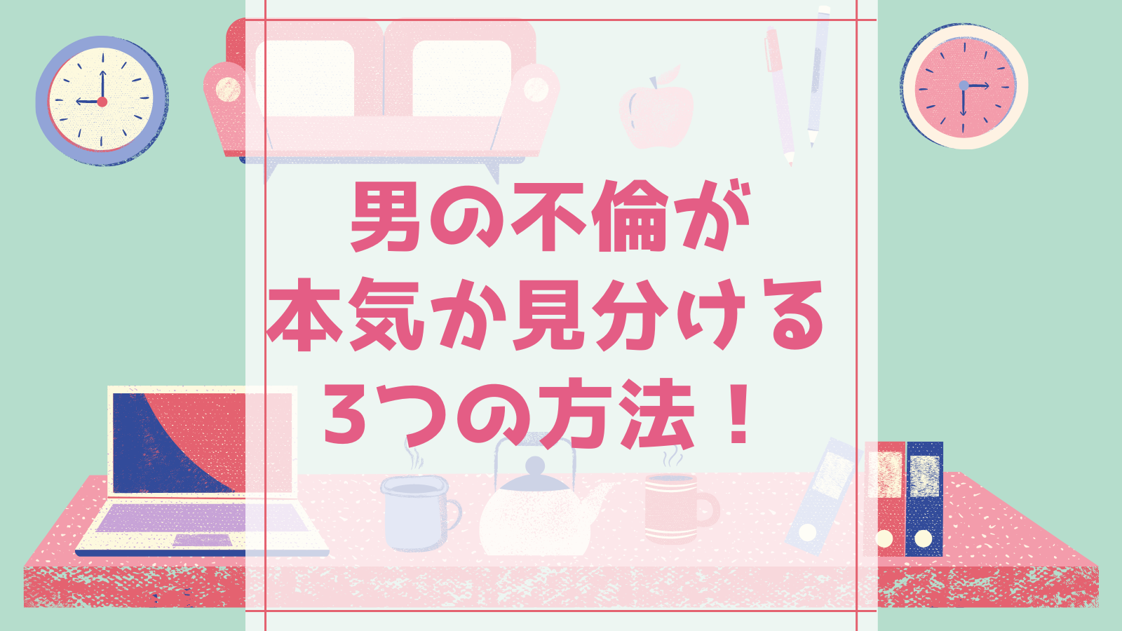 男の不倫は本気度どのくらい？浮気か本気か見分ける3つの方法！離婚すべき？