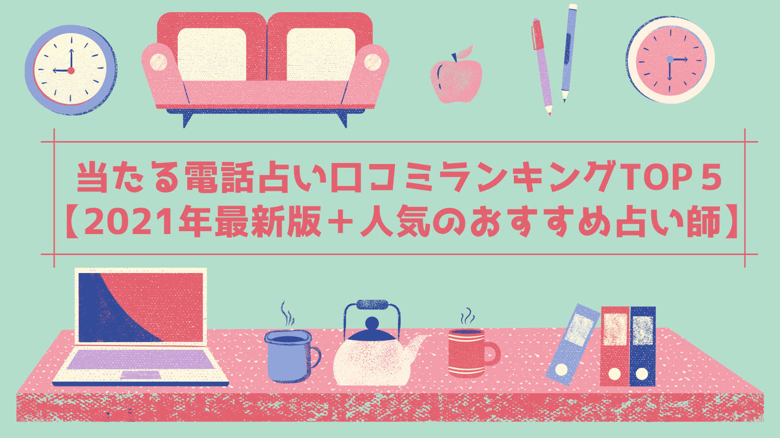 当たる電話占い口コミランキングtop５ 21年最新版 人気のおすすめ占い師 シュガスパ