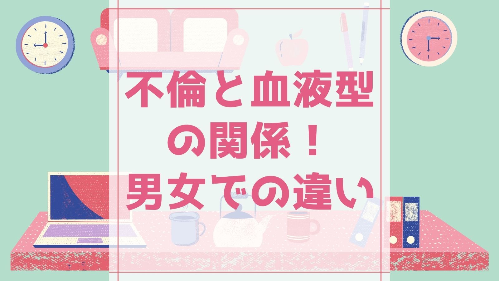 不倫と血液型の関係！男女のA型・B型・O型・AB型の不倫歴を徹底調査！