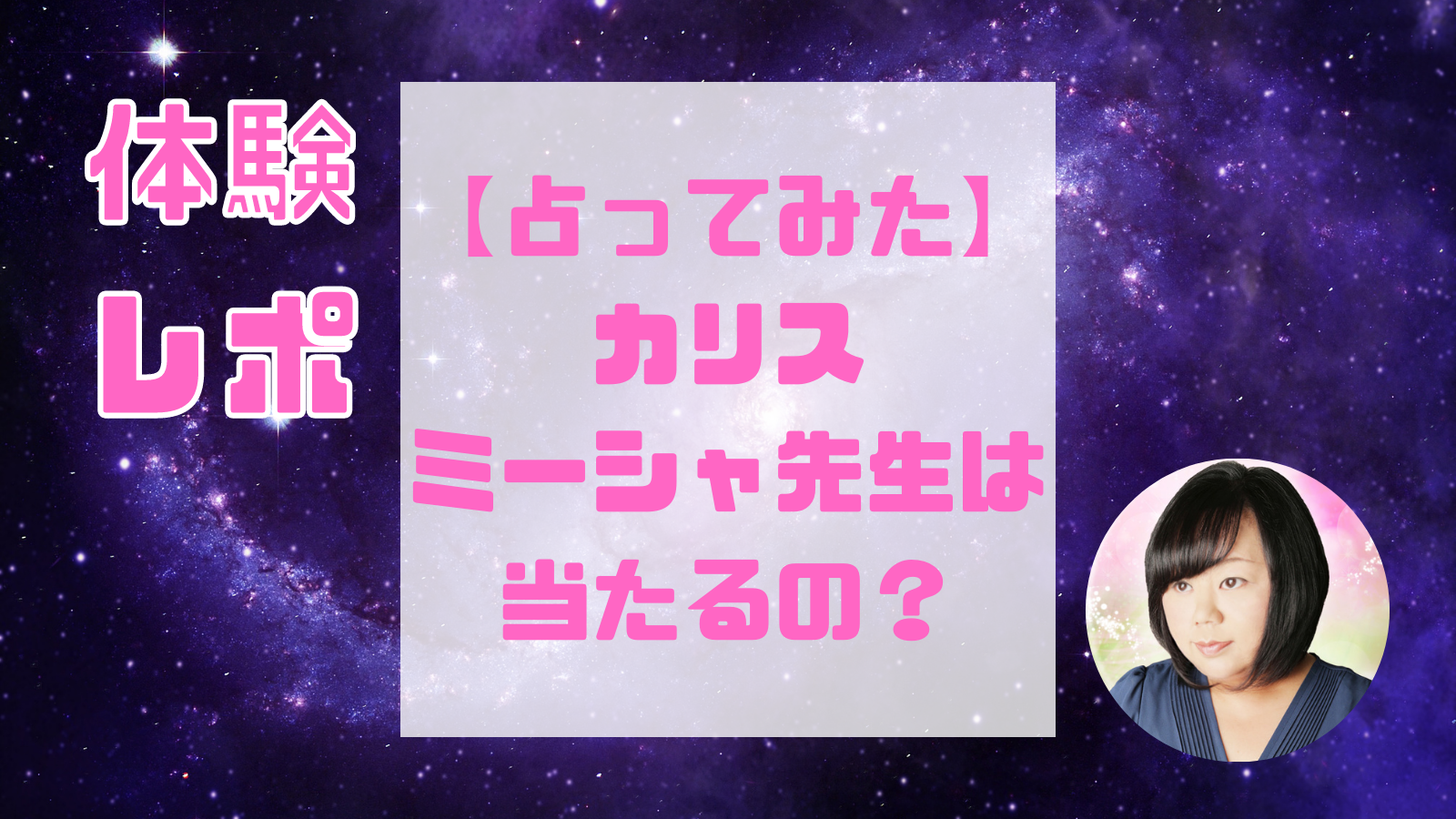 ミーシャ先生(電話占いカリス)は当たる占い師？復縁や復縁、複雑愛や未来など口コミ・評判と得意占術も紹介！