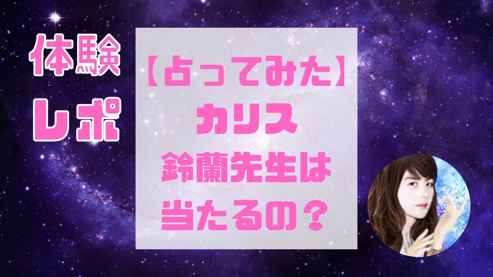 【カリス】鈴蘭(すずらん)先生(電話占いカリス)は当たる占い師？復縁や復縁、不倫問題や結婚など口コミ・評判と得意占術も紹介！