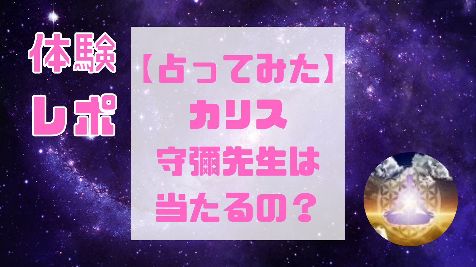 【カリス】守彌(モリヤ)先生(電話占いカリス)は当たる占い師？復縁や複雑愛、運命やトラウマなど口コミ・評判と得意占術も紹介！