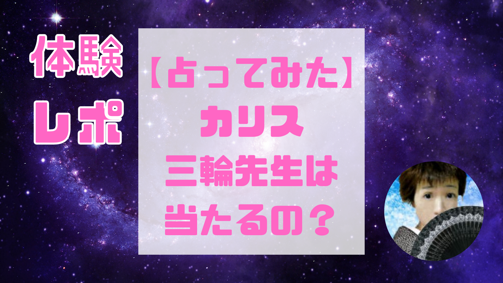 三輪(みのわ)先生(電話占いカリス)は当たる占い師？復縁や不倫、浮気問題や結婚など口コミ・評判と得意占術も紹介！