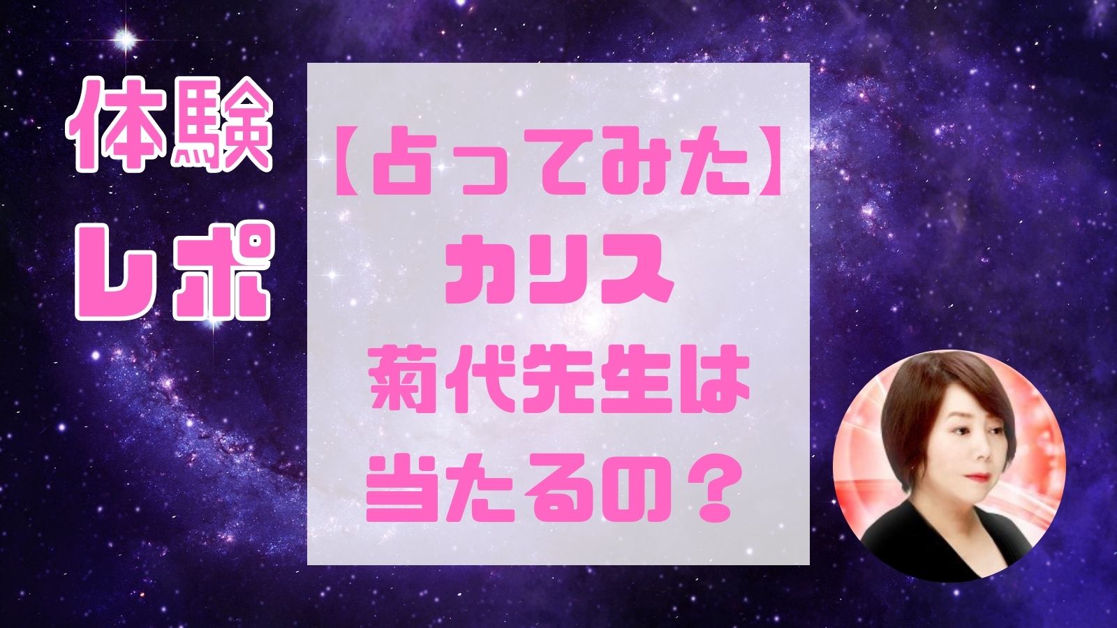 菊代(きくよ)先生(電話占いカリス)は当たる占い師？復縁や複雑愛、未来や人間関係など口コミ・評判と得意占術も紹介！