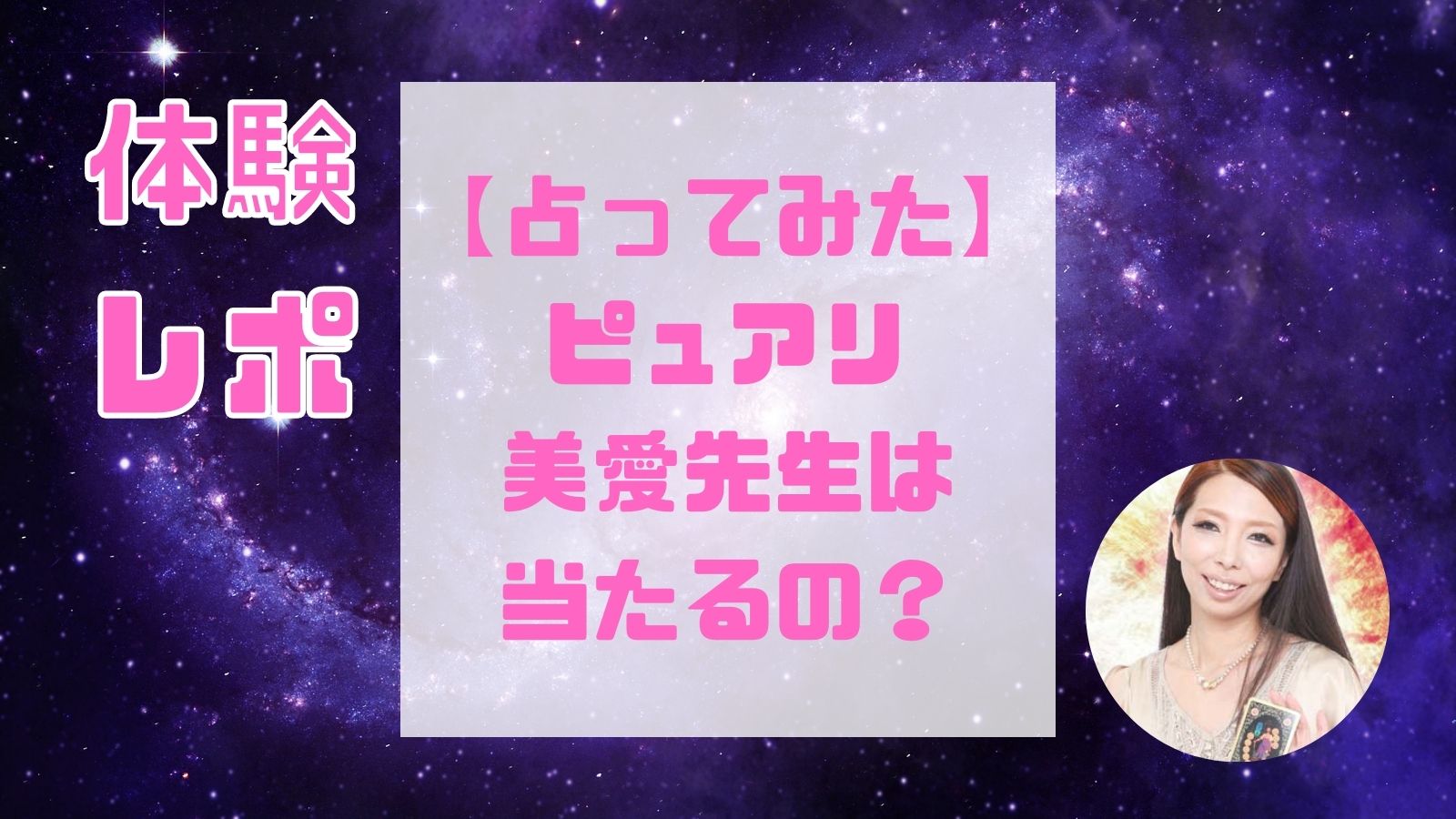 美愛(ビアン)先生(電話占いピュアリ)は当たる占い師？復縁・復活愛・片思い・相続問題や口コミ・評判と得意占術も紹介！