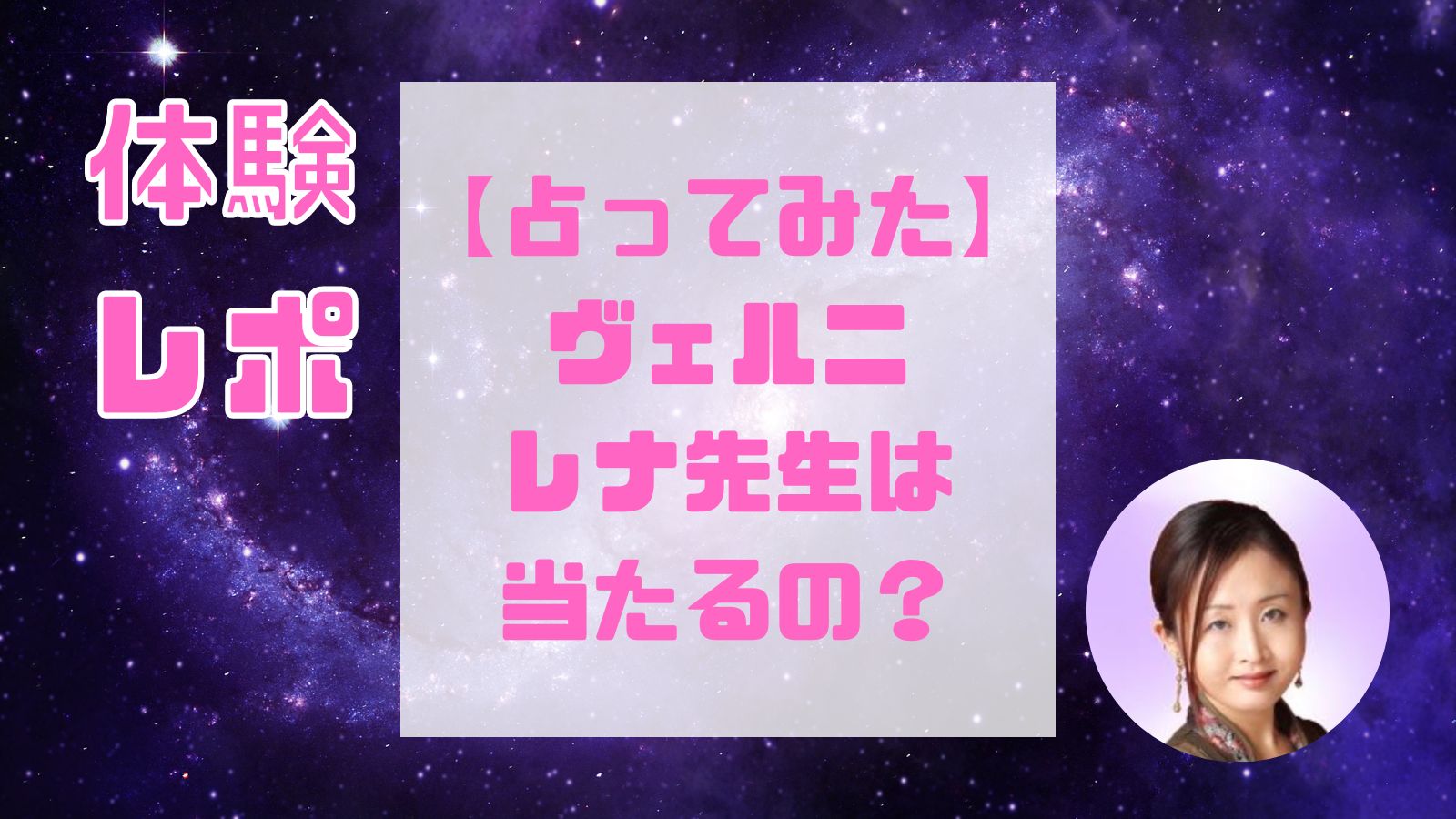 レナ先生(電話占いヴェルニ)は当たる占い師？復縁・結婚・離婚・不倫や口コミ・評判と得意占術も紹介！