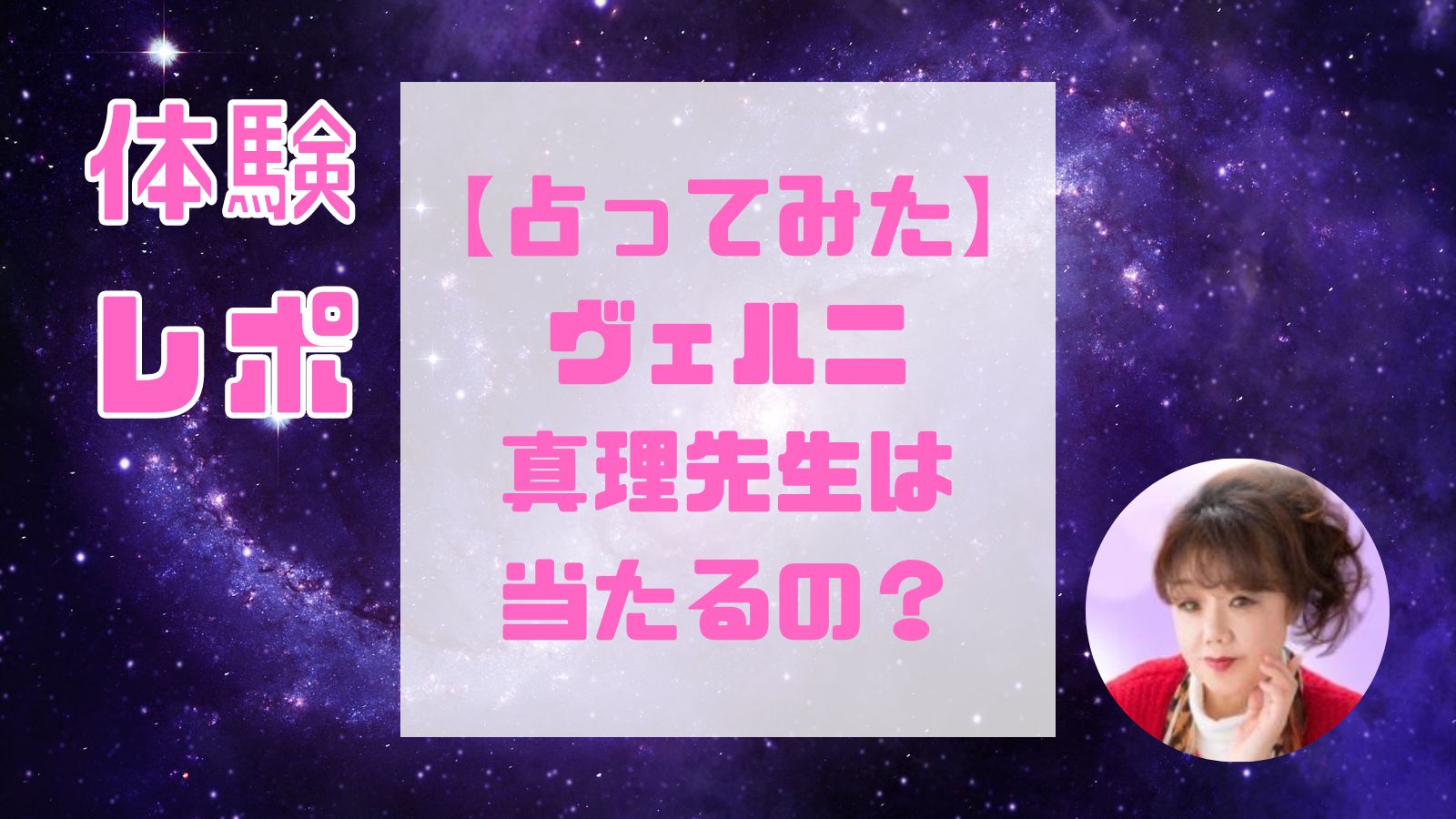 真理先生(電話占いヴェルニ)は当たる占い師？復縁・結婚・離婚・不倫や口コミ・評判と得意占術も紹介！