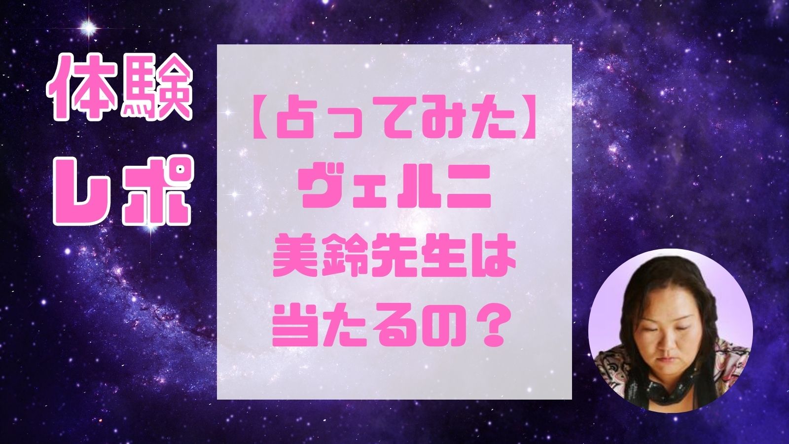 美鈴先生(電話占いヴェルニ)は当たる占い師？復縁・結婚・離婚・不倫や口コミ・評判と得意占術も紹介！